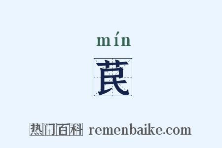 苠是什么意思的图片